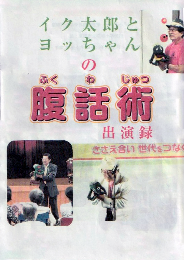 イク太郎とヨッちゃんの腹話術出演録